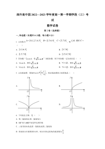 广东省深圳外国语学校高中园2022-2023学年高一上学期学段（三） 数学 试题