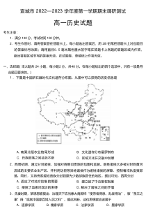 安徽省宣城市2022-2023学年高一上学期期末调研测试历史试题 含答案