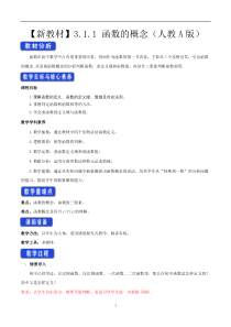 《高中数学新教材人教A版必修第一册教案》3.1 函数的概念及其表示 （1） 含答案【高考】