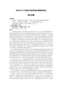 浙江省绍兴市2023-2024学年高三上学期11月选考科目诊断性考试语文试题