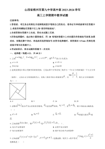 山西省朔州市怀仁市第九中学高中部2024届高三上学期期中数学试题  