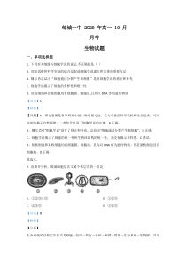 山东省济宁邹城一中2020-2021学年高一10月月考生物试题【精准解析】