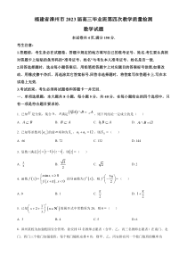 福建省漳州市2023届高三第四次教学质量检测数学试题  