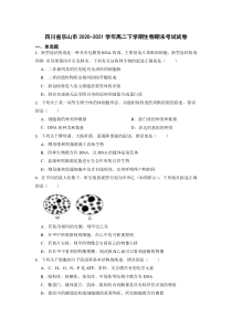 四川省乐山市2020-2021学年高二下学期期末生物试题 含解析