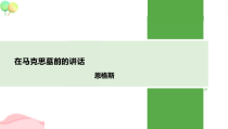 《在马克思墓前的讲话》课件20张+2022-2023学年统编版高中语文必修下册