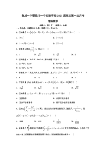 江西省临川第一中学暨临川一中实验学校2021届高三第一次月考试题+数学（理）