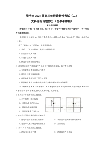 贵州省毕节市2021届高三下学期4月第二次诊断性考试文科综合地理试题 含答案