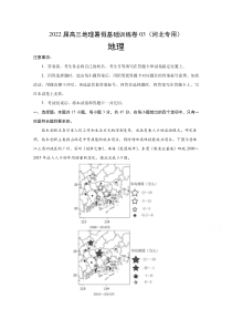 2022届高三上学期7月地理暑假基础训练卷03（河北专用） 含答案