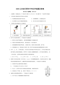 《山东中考真题化学》2020山东省日照市中考化学真题及答案