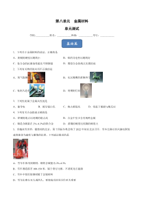 第8单元 金属材料（单元测试）-2022-2023学年九年级化学上册同步精品课堂(人教版)（原卷版）