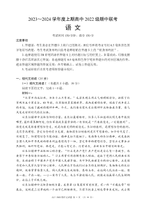 四川省成都市蓉城名校联盟2023-2024学年高二上学期10月期中语文试题