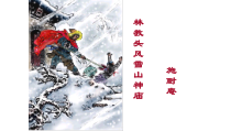 13.1《林教头风雪山神庙》课件28张PPT统编版高中语文必修下册