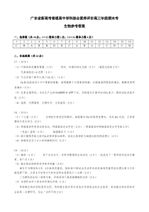 广东省新高考普通高中学科综合素养评价期末考—生物参考答案