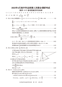 2023年4月高中毕业班第三次联合调研考试文数试题答案