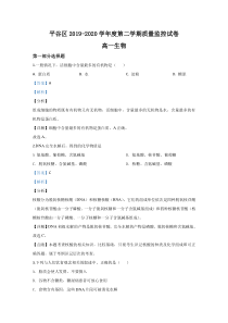 北京市平谷区2019-2020学年高一下学期期末考试质量检测生物试题【精准解析】