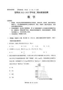 云南昆明市2022-2023学年高二期末质量检测数学试卷