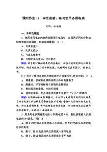 【精准解析】2020-2021学年物理教科版选修3-1课时作业14学生实验：练习使用多用电表