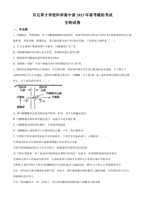 辽宁省东北育才学校科学高中部2022-2023学年高三最后一次模拟考试 生物 试题