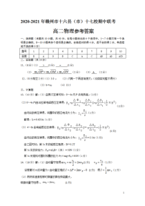 江西省赣州市2020-2021学年第二学期十六县（市）十七校期中联考高二物理答案