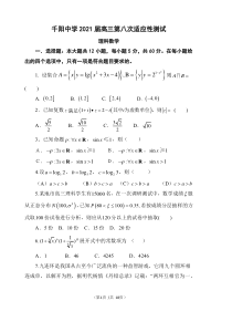 陕西省宝鸡市千阳中学2021届高三下学期第八次适应性考试（4月份）理科数学试题