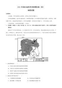 2021届高三下学期5月湖北省高考地理冲刺模拟卷（四） 含答案【武汉专题】