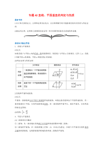 【精准解析】专题42直线、平面垂直的判定与性质-（文理通用）【高考】