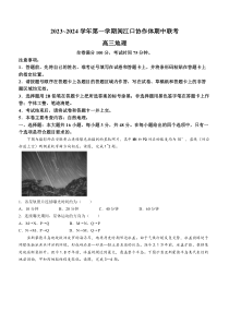 福建省福州市闽江口协作体2023-2024学年高三上学期11月期中联考 地理