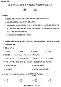 山西省临汾市2023届高三下学期高考考前适应性训练考试（二）数学试题