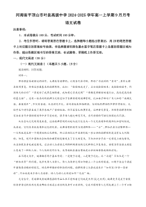 河南省平顶山市叶县高级中学2024-2025学年高一上学期9月月考语文试题 Word版含解析