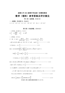 四川省成都市第七中学2021届高三下学期第一次诊断模拟检测数学（理）答案