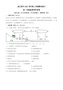 上海市金汇高级中学2021-2022学年高一下学期期末练习地理试题（原卷版）