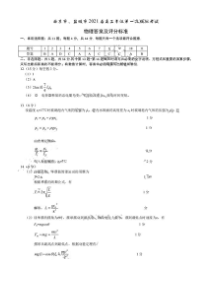 江苏省南京、盐城市2021届高三下学期第一次模拟考试物理试题答案