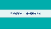 2025年高考一轮总复习地理（人教版新高考新教材）课件 第15章城市、产业与区域发展 课时规范练52　城市的辐射功能