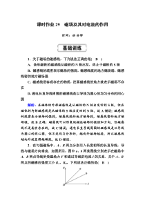 【精准解析】高考物理一轮复习课时作业29　磁场及其对电流的作用