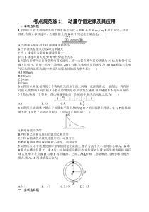 2025届高三一轮复习物理试题（人教版新高考新教材）考点规范练21　动量守恒定律及其应用 Word版含解析