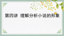 2023届高考语文二轮复习课件 人物形象的概括与分析 43张