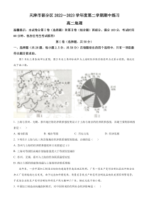 天津市部分区2022-2023学年高二下学期期中练习地理试题