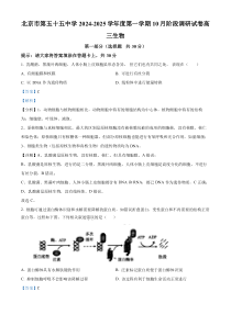 北京市第五十五中学2024—2025学年高三上学期10月考试生物试题 Word版含解析