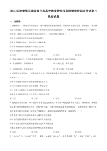 湖北省鄂东南省级示范高中教育教学改革联盟学校2024-2025学年高二上学期开学考试政治试题 Word版