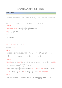 《【一隅三反】2023年高考数学一轮复习（基础版）（新高考地区专用）》4.3 利用递推公式求通项（精练）（基础版）（解析版）