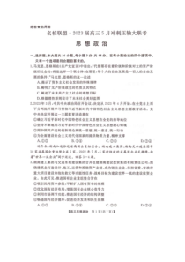 湖南省名校联盟2023届高三下学期5月冲刺压轴大联考政治试卷扫描版