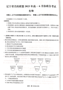 辽宁省名校联盟2022-2023学年高一下学期6月月考生物试题