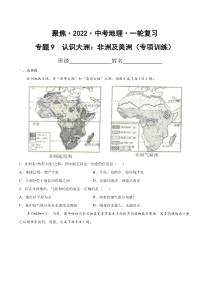 《【聚焦中考】2022年中考地理一轮复习课件+背诵要点+专项训练》专题9  认识大洲：非洲及美洲（达标训练）（原卷版）