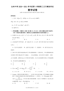 广东省深圳市红岭中学2021届高三下学期5月模拟考试数学试题