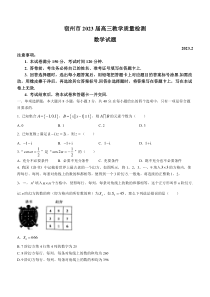 安徽省宿州市2022-2023学年高三下学期教学质量检测（一模） 数学 含解析