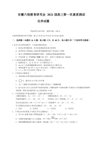 安徽省六校教育研究会2021届高三上学期第一次素质测试化学试题含答案