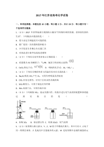 《历年高考化学真题试卷》2017江苏高考化学试题及答案