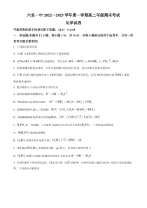 安徽省六安市一中2022-2023学年高二上学期期末考试 化学 含答案