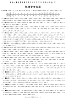 2023届湖南省长沙市湖南师范大学附属中学高三模拟试卷（三）地理试题答案和解析（附中十次三模）