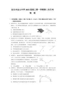 广东省汕头市金山中学2022-2023学年高三上学期第二次月考试题 物理 含答案